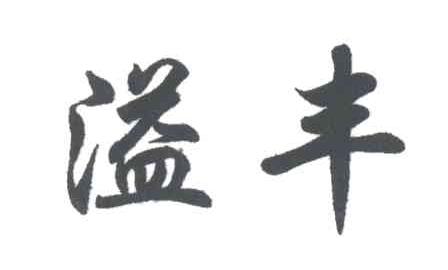 溢丰