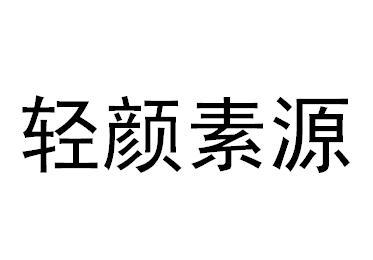轻颜素源