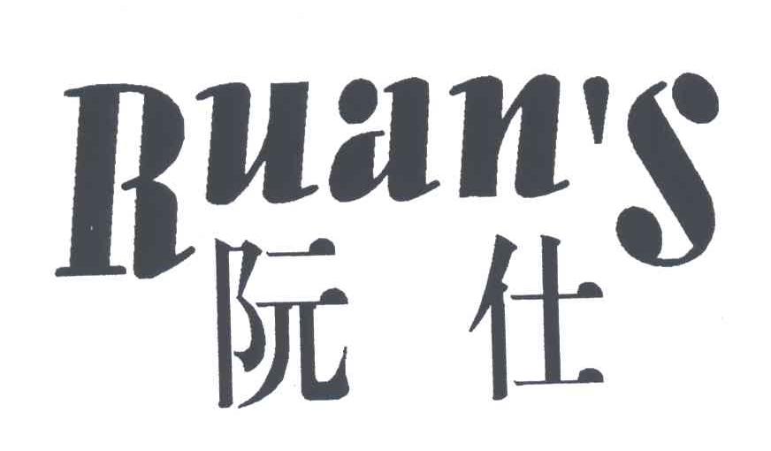 阮仕;RUANS