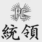 统领