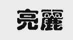 亮丽