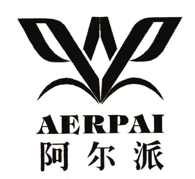 阿尔派