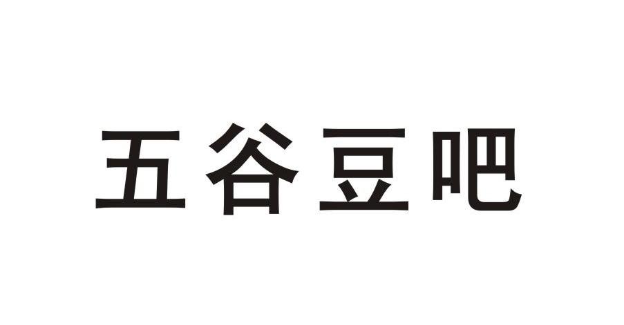 五谷豆吧