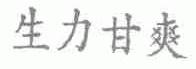 生力甘爽