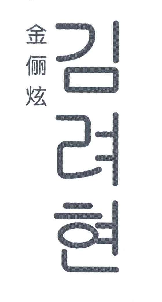 金俪炫