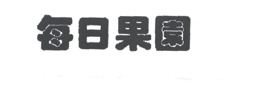 每日果园