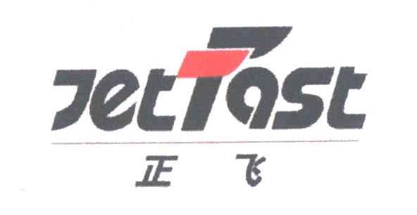 正飞;JETFAST
