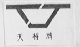 天将