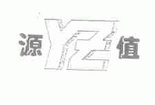 源值