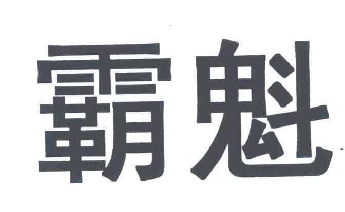 霸魁