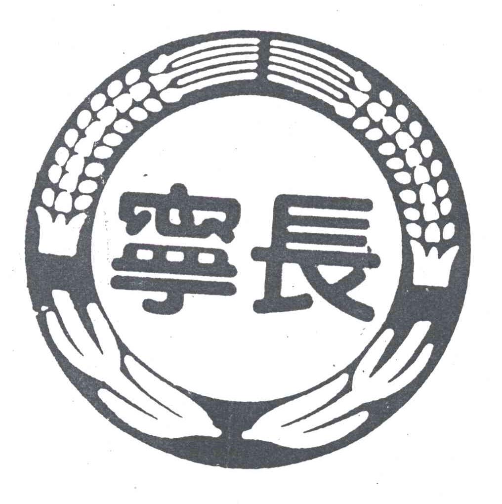 宁长