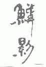 鳞影