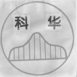 科华
