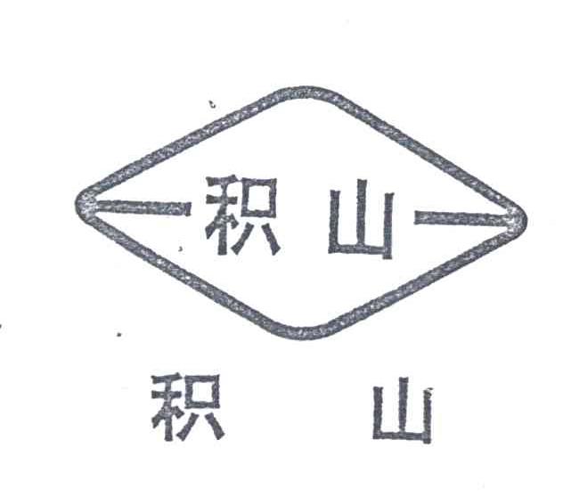 积山