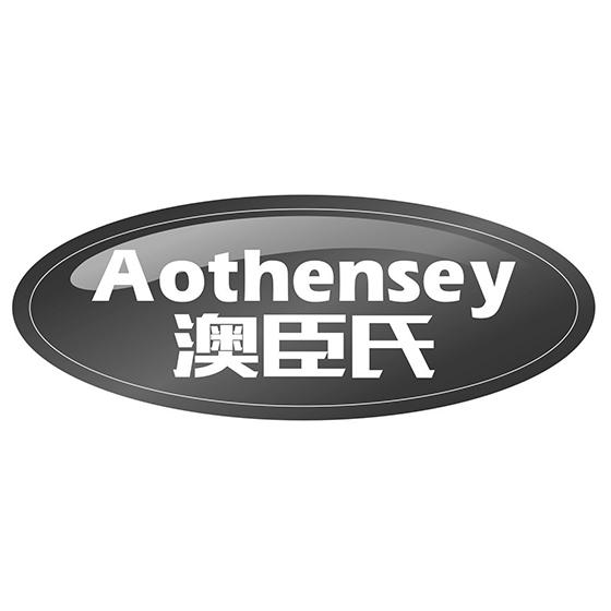 澳臣氏 AOTHENSEY