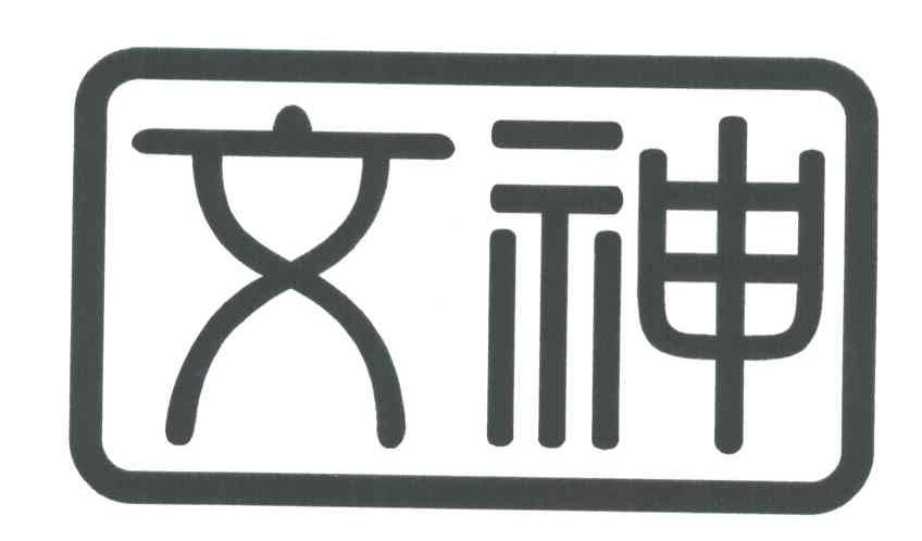 文神