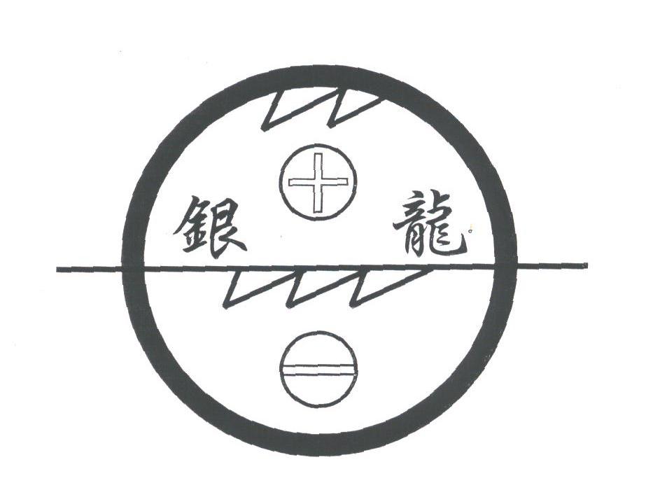 银龙