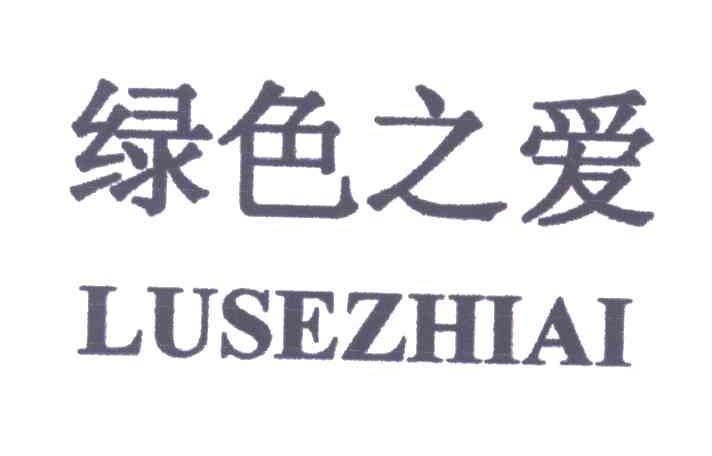 绿色之爱