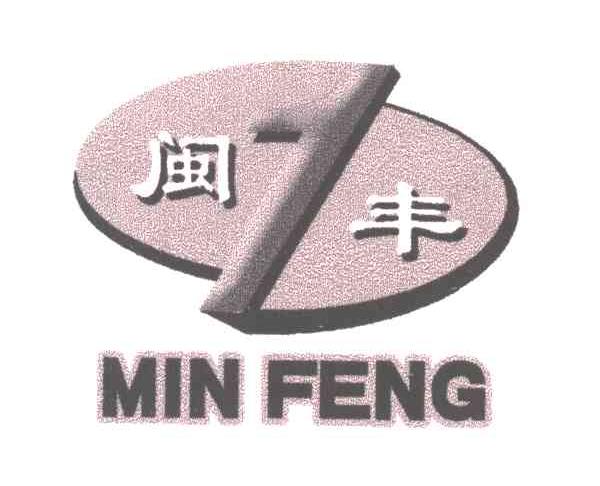 闽丰及图