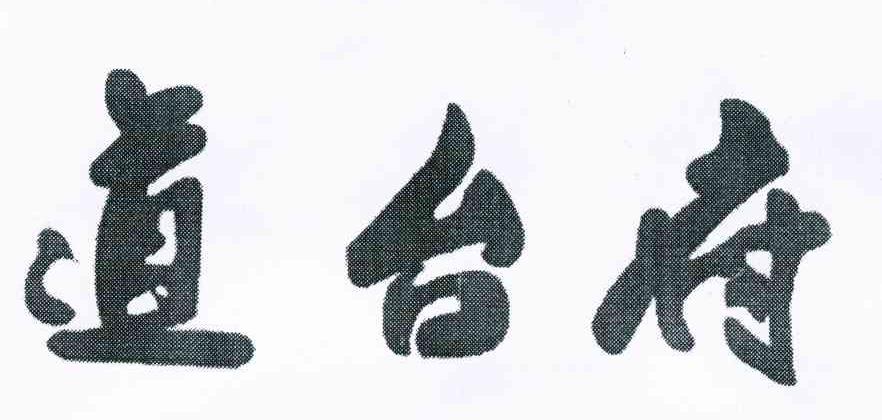 道台府