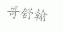 哥舒翰