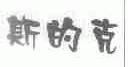 斯的克