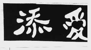 添爱