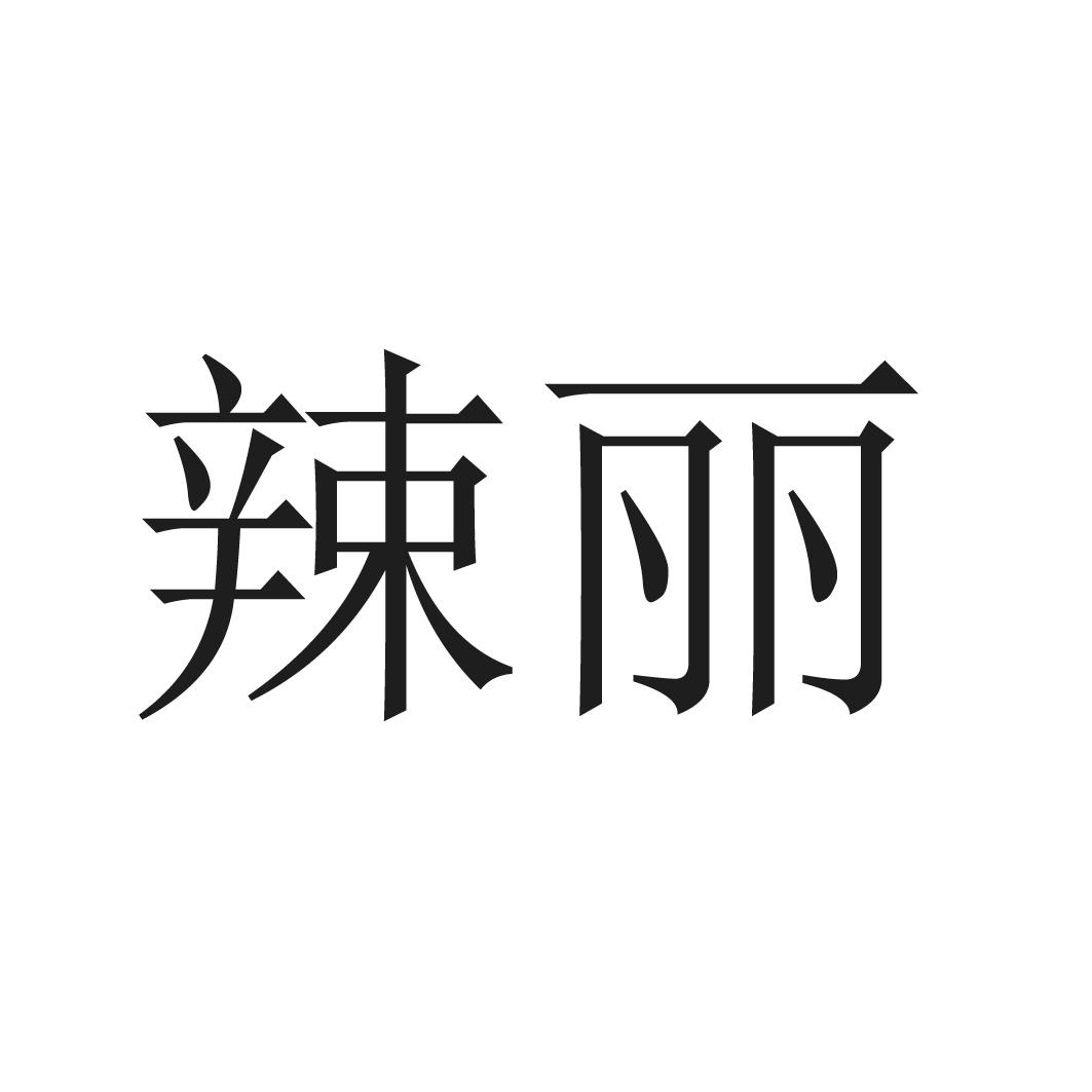 辣丽