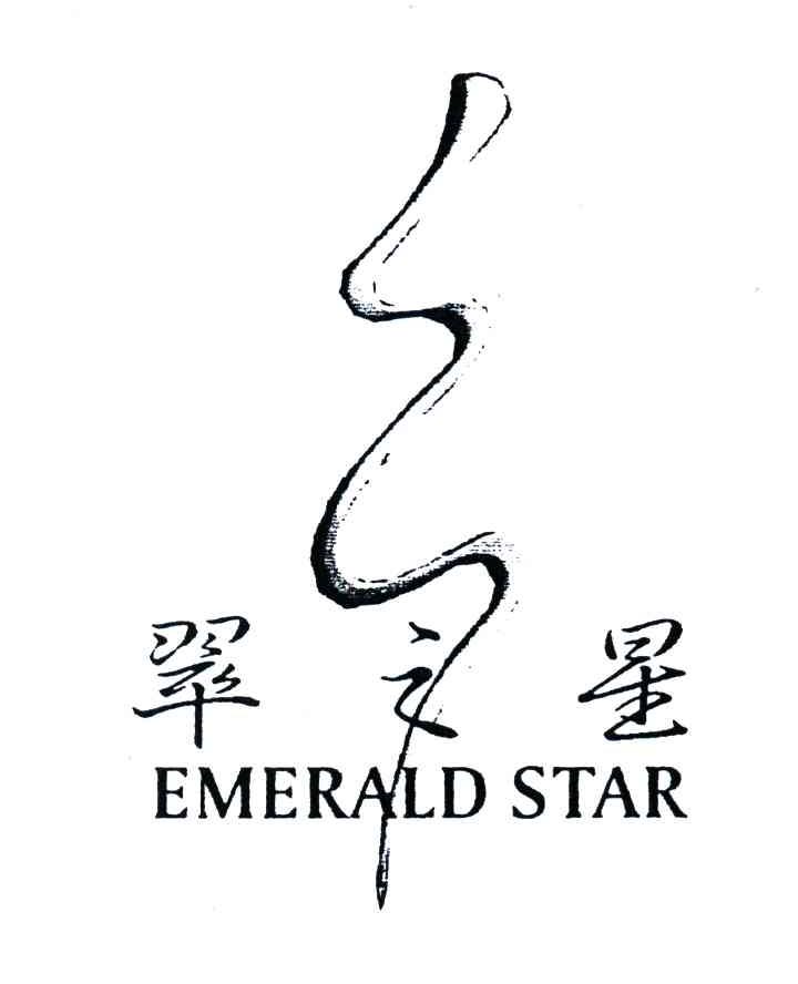 翠之星;EMERALD STAR