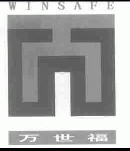 万世福;WINSAFE