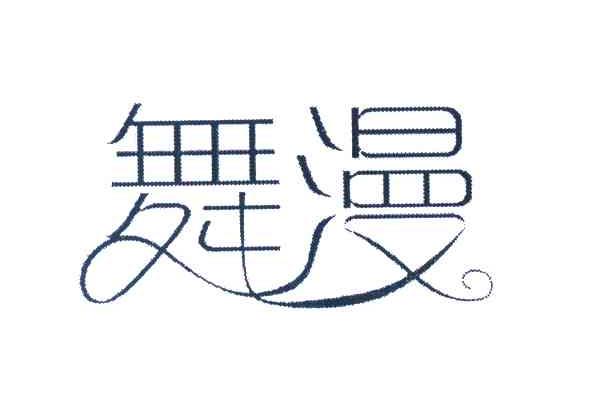 舞漫
