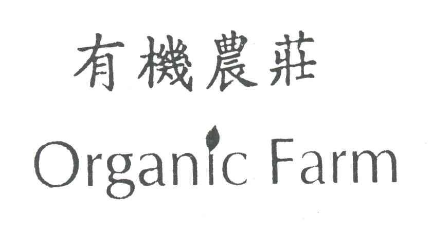 有机农庄;ORGANIC FARM