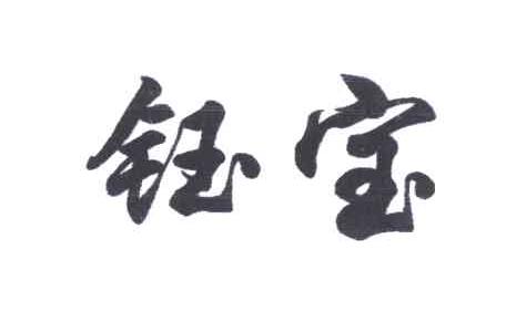 钰宝