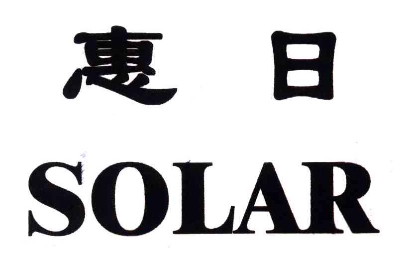 惠日;SOLAR