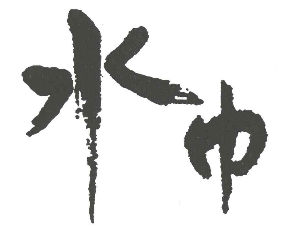 水巾
