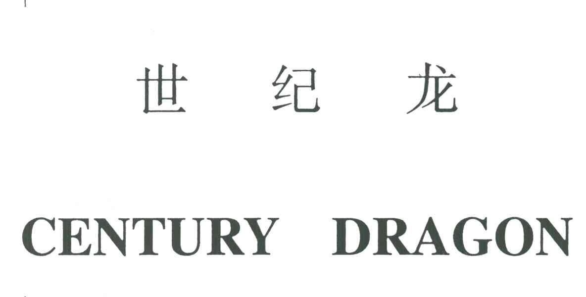 世纪龙;CENTURY DRAGON