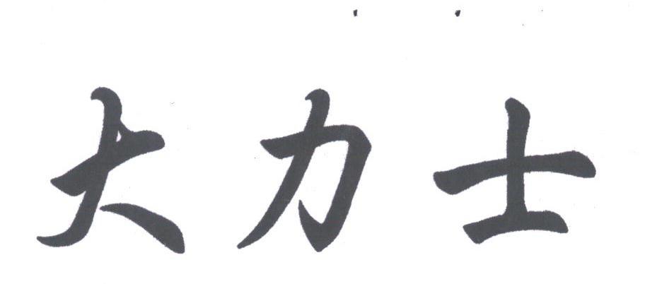 大力士