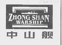 中山舰   ZHONG SHAN WAR SHIP