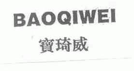 宝琦威