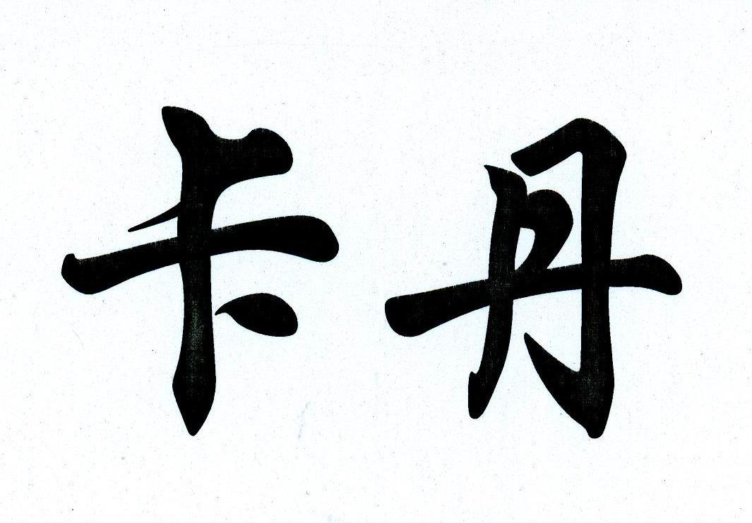 卡丹