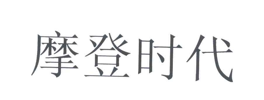 摩登时代