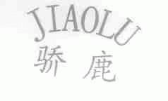 骄鹿