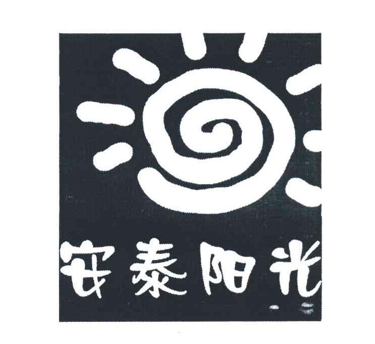 安泰阳光