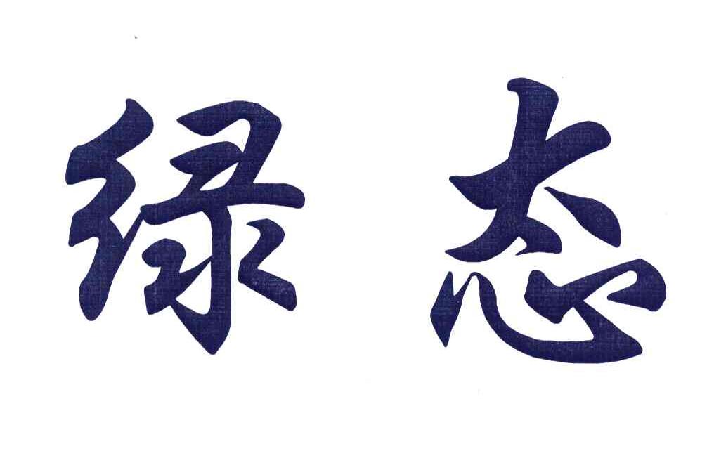 绿态