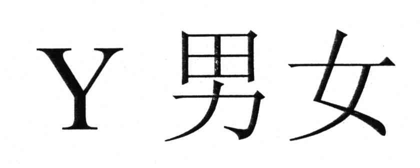 男女