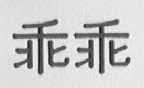 乖乖