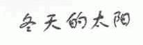 冬天的太阳