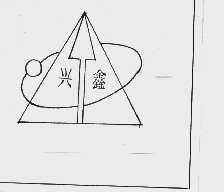 兴鑫