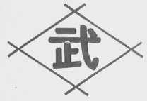 武