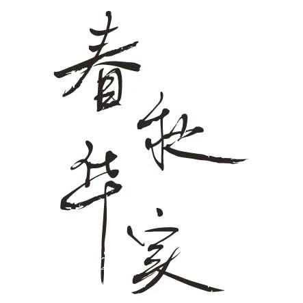 春华秋实
